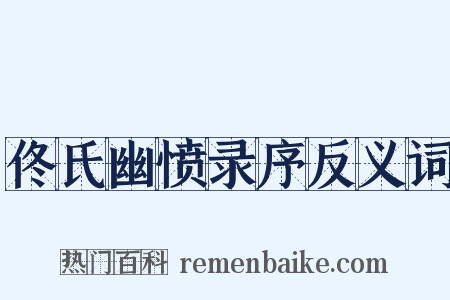 佟氏幽愤录序反义词是什么意思的图片